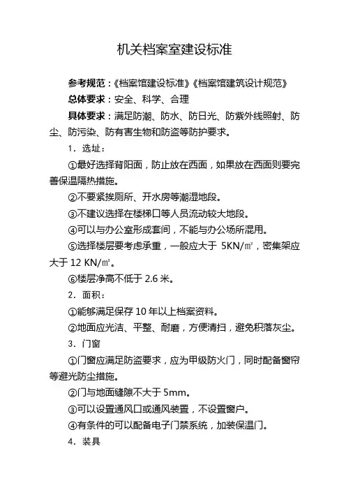 机关档案室建设标准