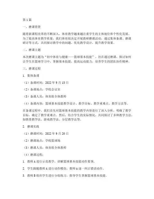 体育组教研磨课记录(3篇)