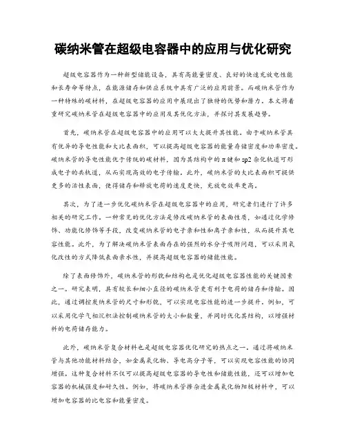 碳纳米管在超级电容器中的应用与优化研究