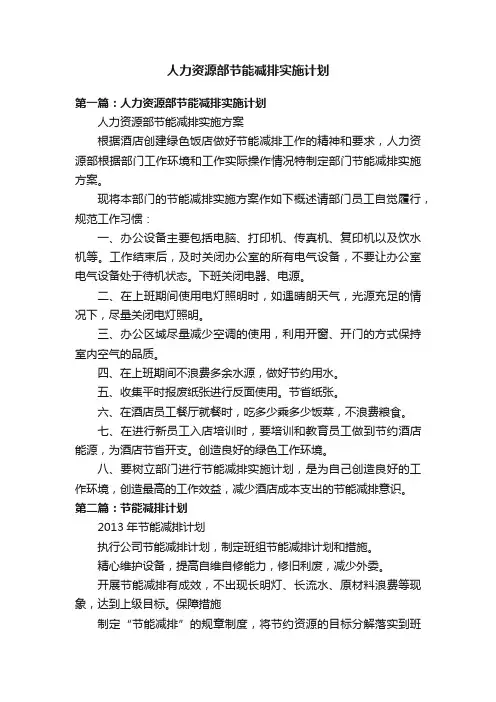 人力资源部节能减排实施计划