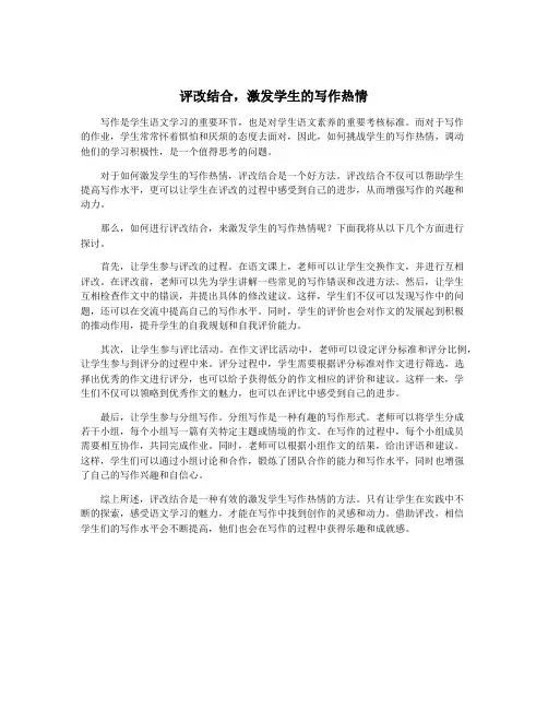 评改结合,激发学生的写作热情