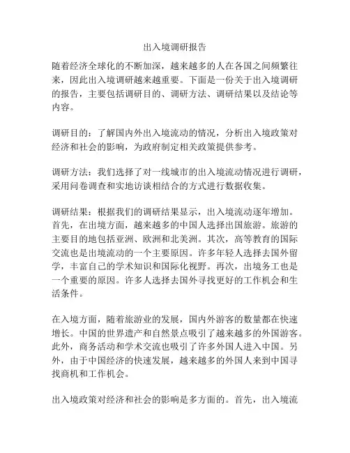出入境调研报告