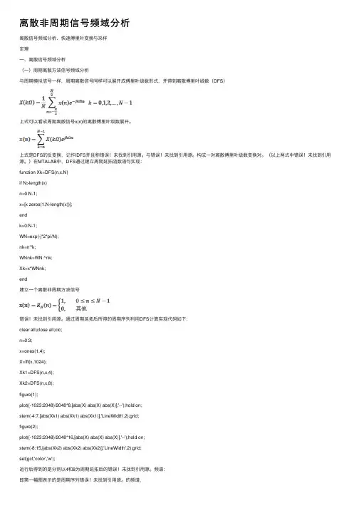离散非周期信号频域分析
