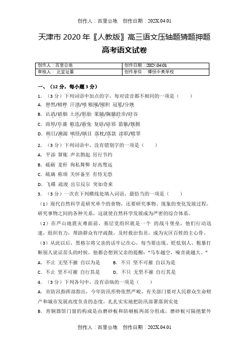 天津市2020〖人教版〗高三语文压轴题猜题押题高考语文试卷2