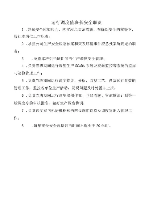 运行调度值班长安全职责