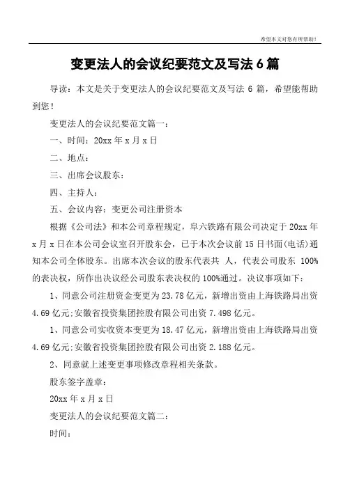 变更法人的会议纪要范文及写法6篇