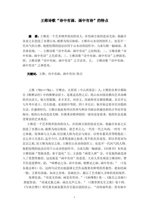王维诗歌“诗中有画,画中有诗”的特点(第三稿)