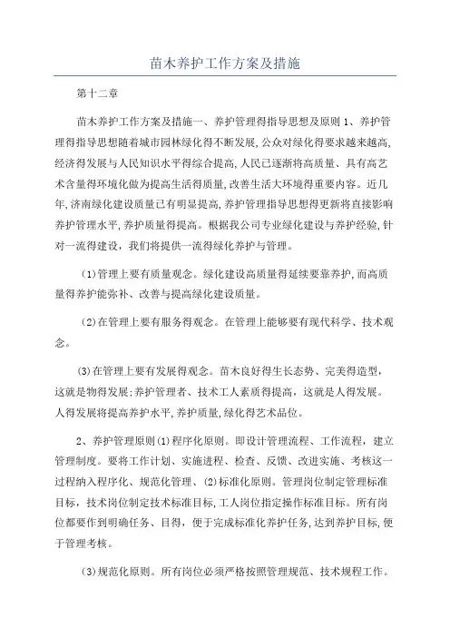 苗木养护工作方案及措施