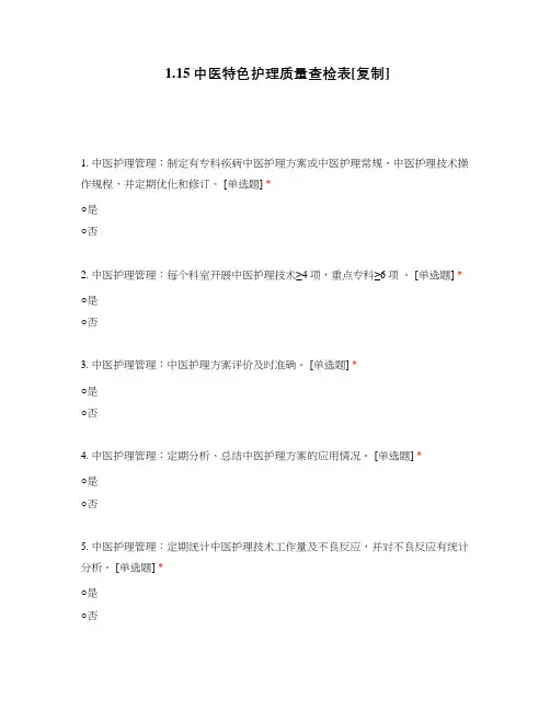 中医特色护理质量查检表