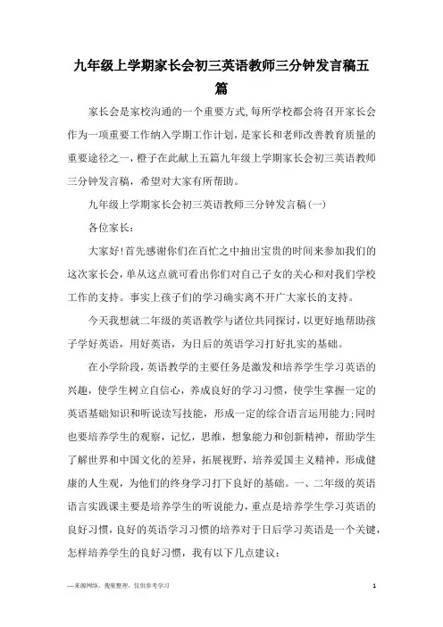 九年级上学期家长会初三英语教师三分钟发言稿五篇