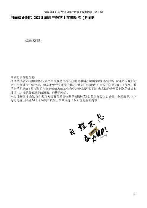 高三数学上学期周练(四)理(2021学年)
