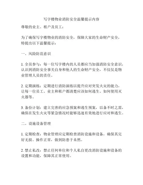 写字楼物业消防安全温馨提示内容