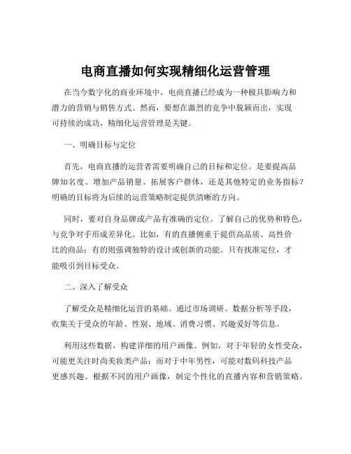 电商直播如何实现精细化运营管理