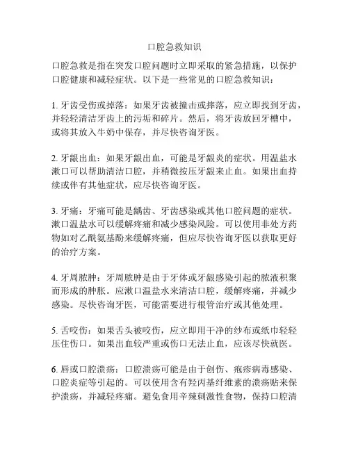 口腔急救知识