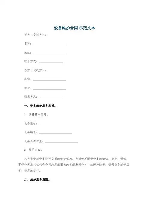 设备维护合同 示范文本