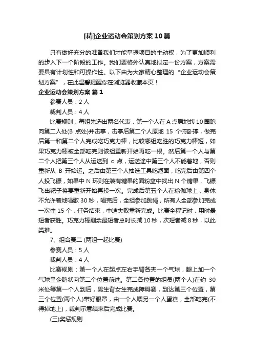 [精]企业运动会策划方案10篇