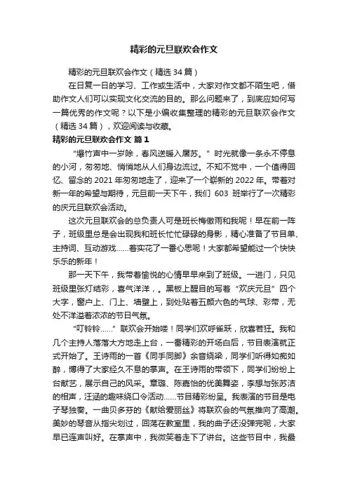 精彩的元旦联欢会作文（精选34篇）