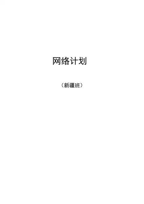 网络计划