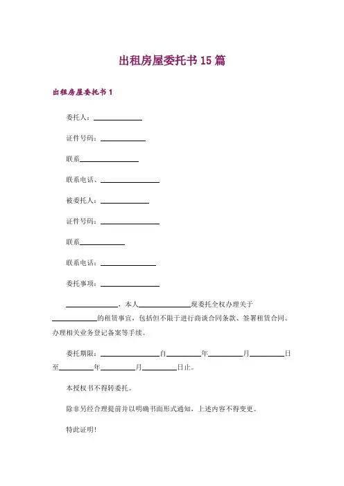 出租房屋委托书15篇