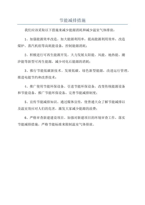节能减排措施