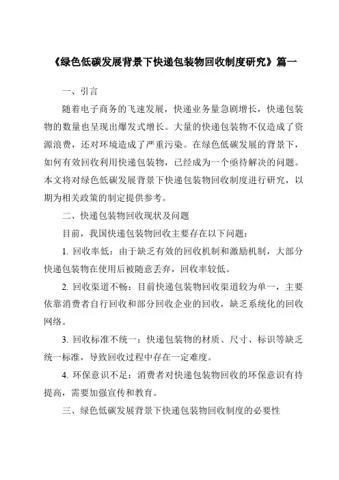 《2024年绿色低碳发展背景下快递包装物回收制度研究》范文