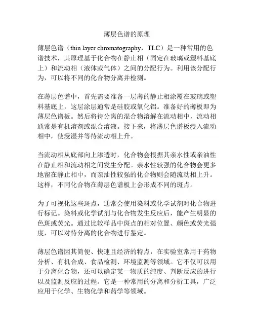 薄层色谱的原理