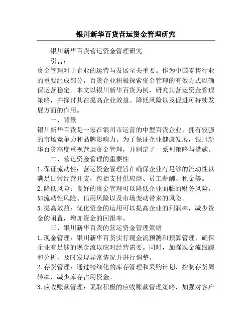 银川新华百货营运资金管理研究