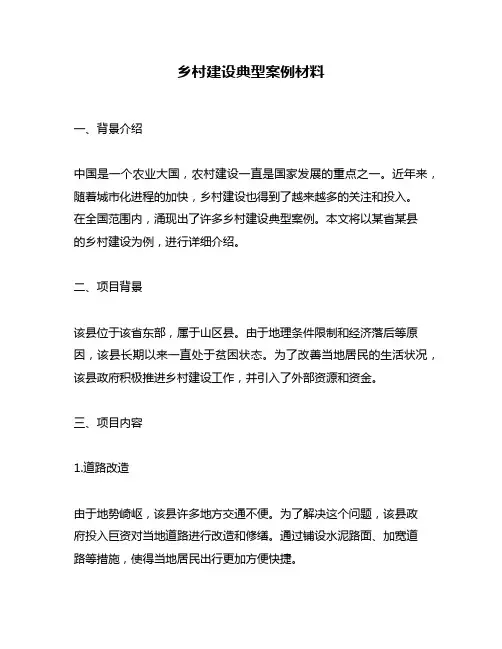 乡村建设典型案例材料