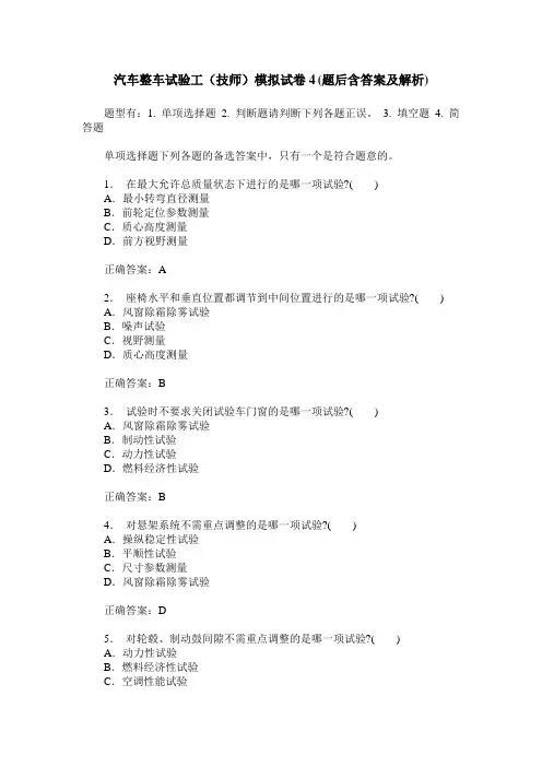 汽车整车试验工(技师)模拟试卷4(题后含答案及解析)