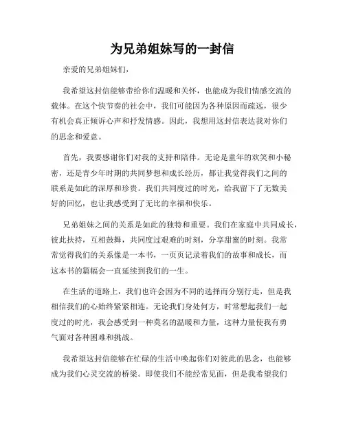 为兄弟姐妹写的一封信