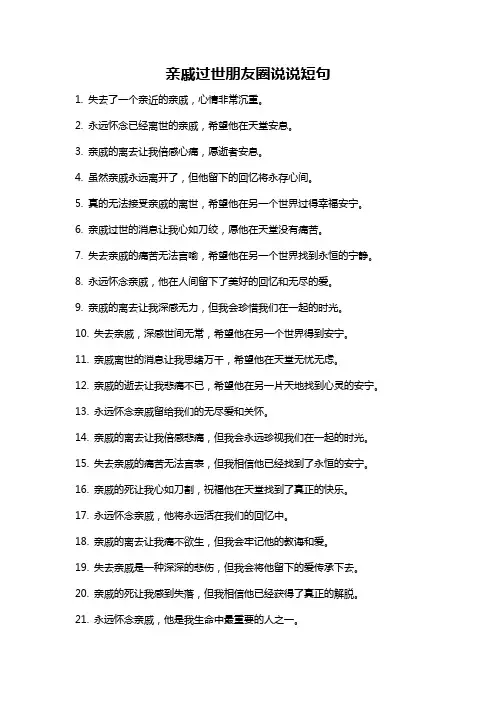 亲戚过世朋友圈说说短句