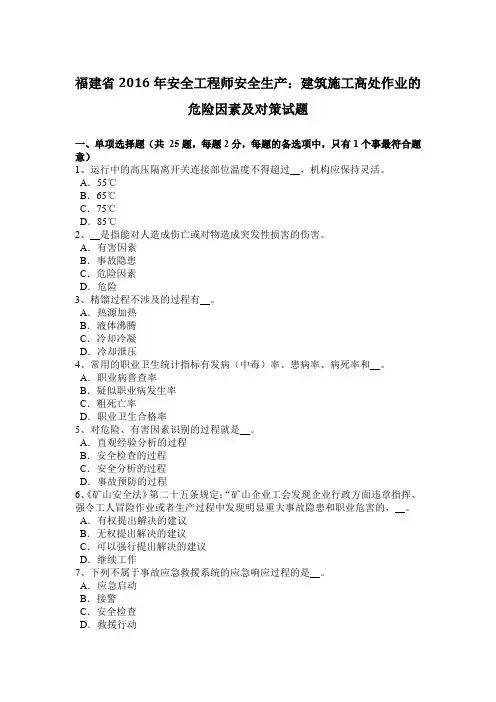 福建省2016年安全工程师安全生产：建筑施工高处作业的危险因素及对策试题