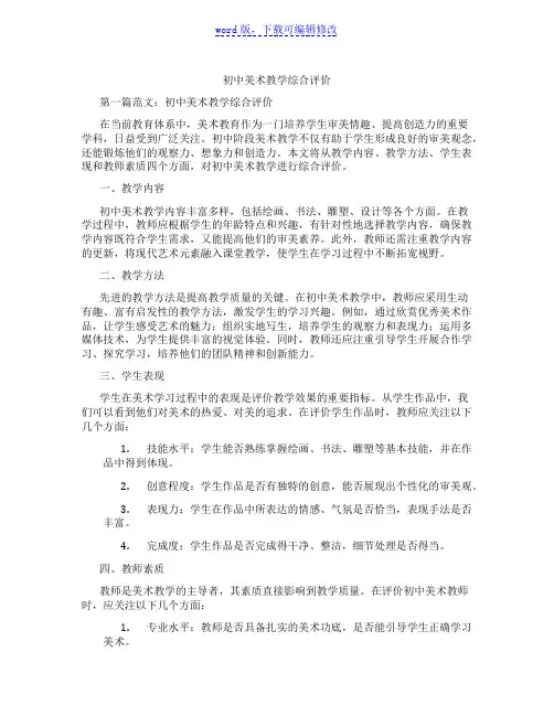 初中美术教学综合评价范文