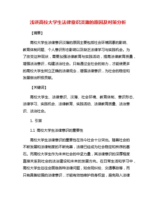 浅谈高校大学生法律意识淡薄的原因及对策分析