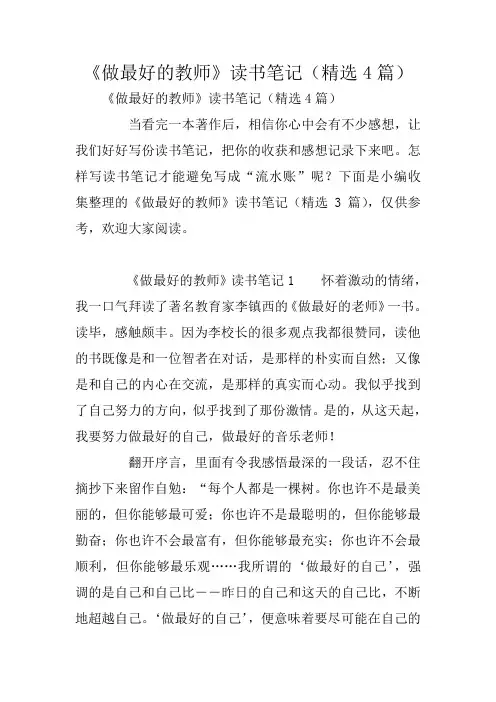 《做最好的教师》读书笔记(精选4篇)