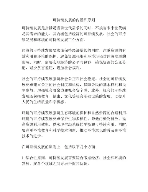 可持续发展的内涵和原则