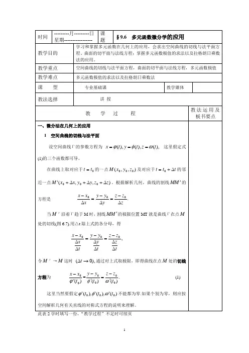高等数学多元函数微分学的应用教案
