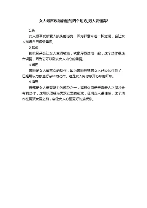 女人最喜欢被触碰的四个地方,男人要懂得!