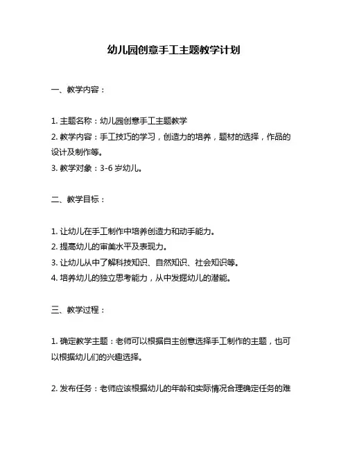 幼儿园创意手工主题教学计划