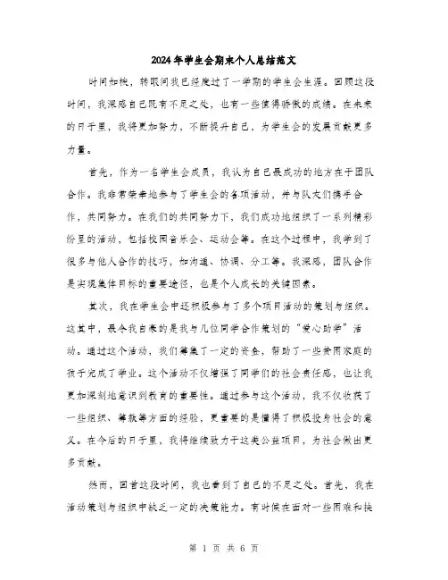 2024年学生会期末个人总结范文(2篇)