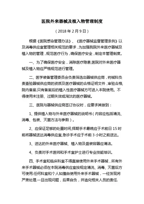 医院外来器械及植入物管理制度