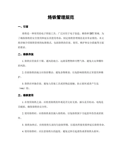 烙铁管理规范