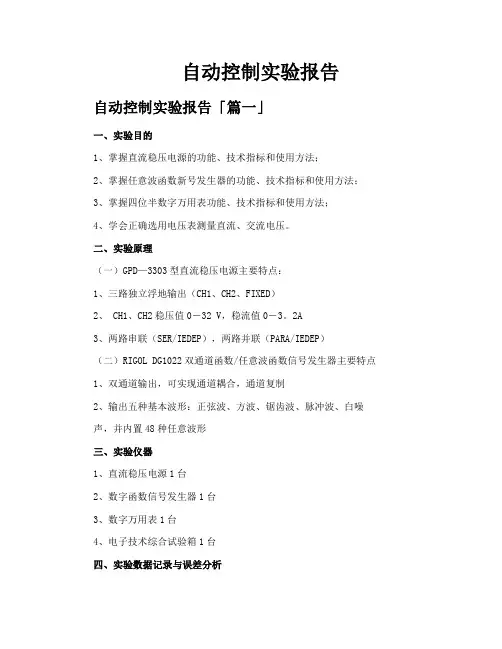 自动控制实验报告