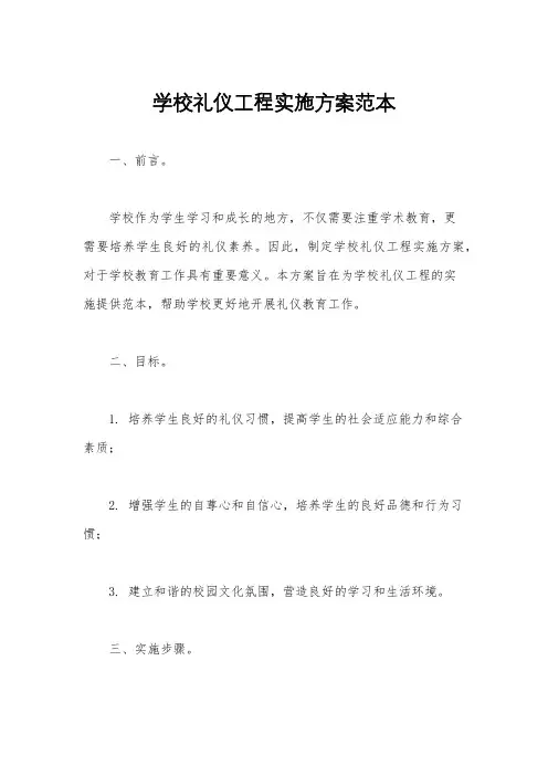 学校礼仪工程实施方案范本