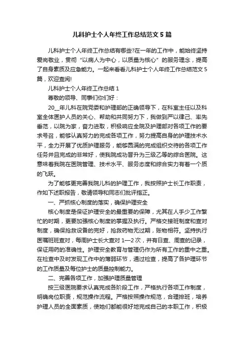儿科护士个人年终工作总结范文5篇