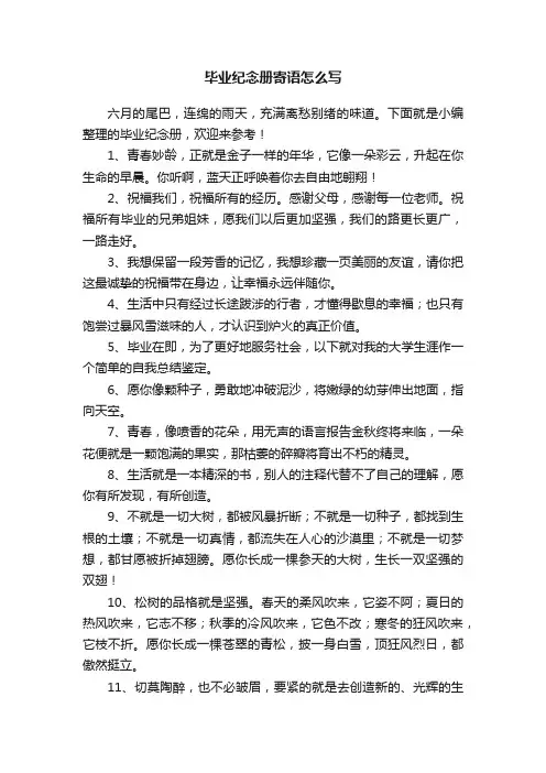 毕业纪念册寄语怎么写
