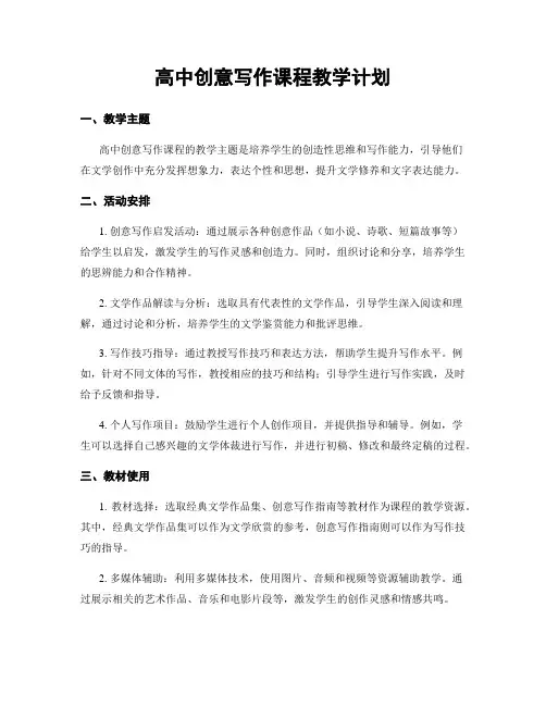 高中创意写作课程教学计划