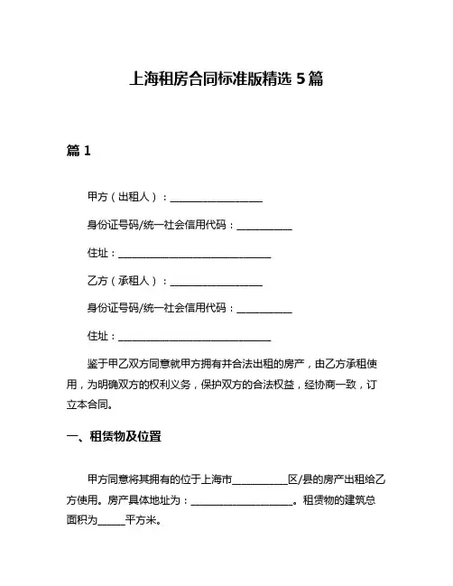 上海租房合同标准版精选5篇