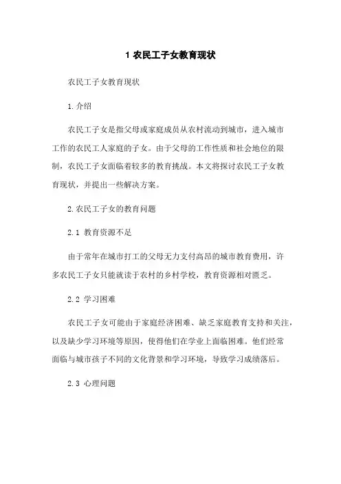 1 农民工子女教育现状