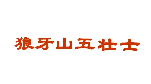 《狼牙山五壮士》教学课件(共22张PPT)